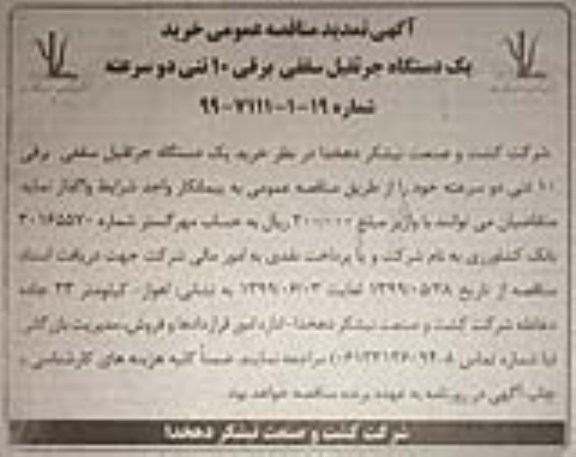 تمدید مناقصه , مناقصه خرید یک دستگاه جرثقیل سقفی برقی