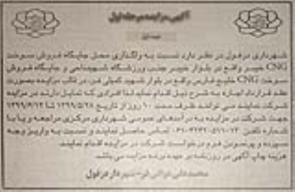 مزایده, مزایده واگذاری محل جایگاه فروش سوخت CNG