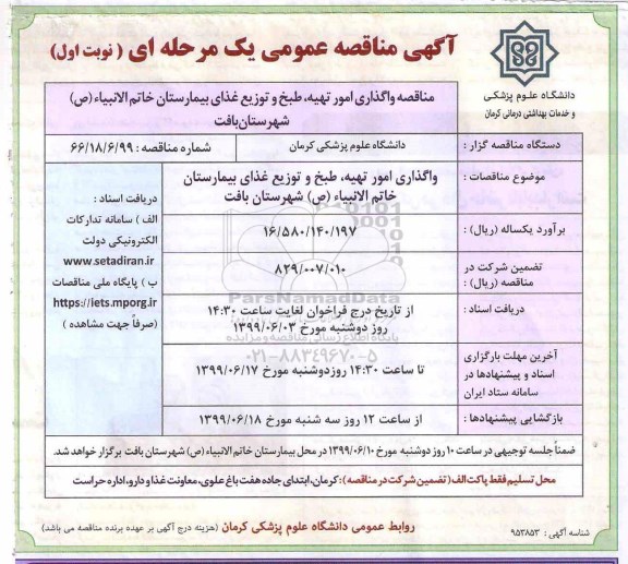 آگهی مناقصه عمومی , مناقصه واگذاری تهیه و طبخ و توزیع غذای بیمارستان 