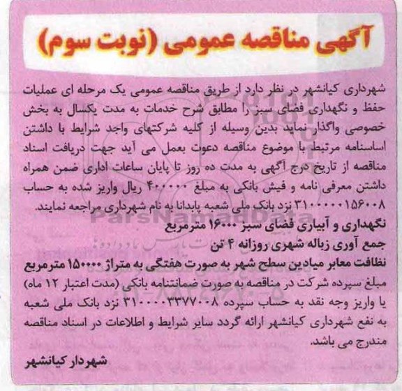 آگهی مناقصه عمومی , مناقصه عملیات حفظ و نگهداری فضای سبز ... نوبت سوم 