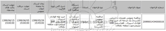 مناقصه عمومی همزمان با ارزیابی (فشرده) یک مرحله ای خرید لوله فولادی اسپیرال ، قطراسمی 300 میلیمترجهت منطقه دهاقان 