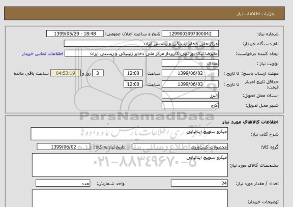 استعلام میکرو سوییچ ایتالیایی
