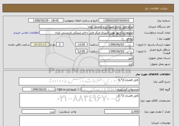 استعلام کابل افشان 2*.5