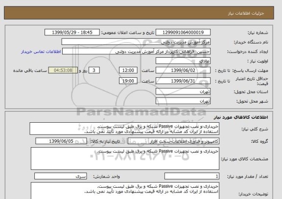 استعلام خریداری و نصب تجهیزات Passive شبکه و برق طبق لیست پیوست.
استفاده از ایران کد مشابه در ارائه قیمت پیشنهادی مورد تأیید نمی باشد.
