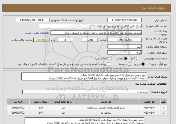 استعلام دیوار چینی به متراژ 247 متر مربع بابت گلخانه 5000 متری
سیمان کاری آستر و رویه دو طرف دیوار به متراژ 574 متر مربع بابت گلخانه 5000 متری