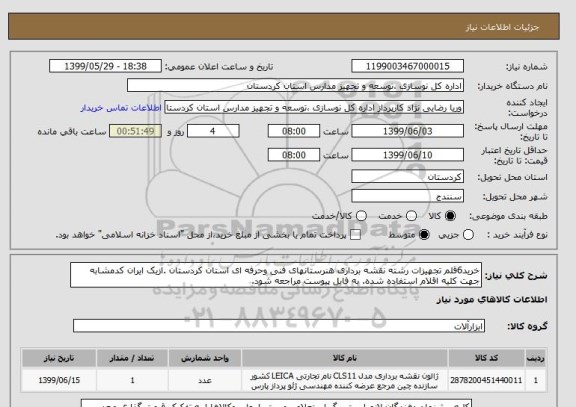 استعلام خرید6قلم تجهیزات رشته نقشه برداری هنرستانهای فنی وحرفه ای استان کردستان .ازیک ایران کدمشابه جهت کلیه اقلام استفاده شده. به فایل پیوست مراجعه شود. 