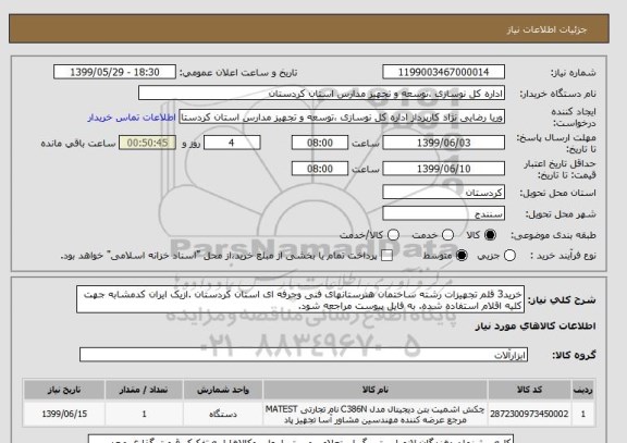 استعلام خرید3 قلم تجهیزات رشته ساختمان هنرستانهای فنی وحرفه ای استان کردستان .ازیک ایران کدمشابه جهت کلیه اقلام استفاده شده. به فایل پیوست مراجعه شود. 