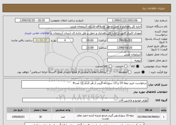 استعلام درخواست خرید تیغه 15 و 13 سوراخه گریدر از هر کدام 15 عدد#