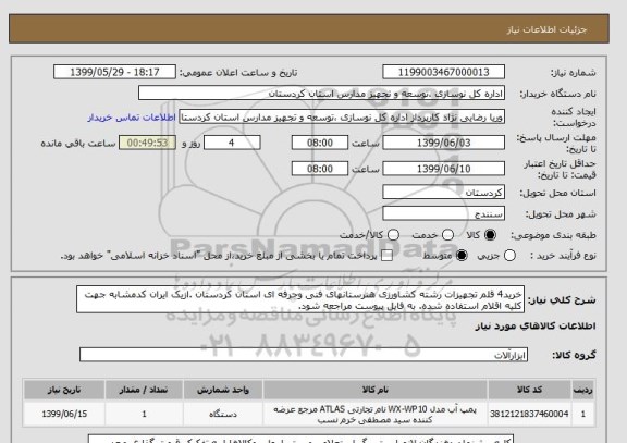 استعلام خرید4 قلم تجهیزات رشته کشاورزی هنرستانهای فنی وحرفه ای استان کردستان .ازیک ایران کدمشابه جهت کلیه اقلام استفاده شده. به فایل پیوست مراجعه شود. 