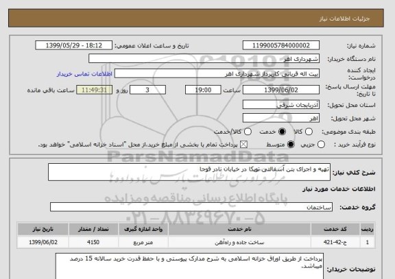 استعلام تهیه و اجرای بتن آسفالتی توپکا در خیابان نادر قوجا