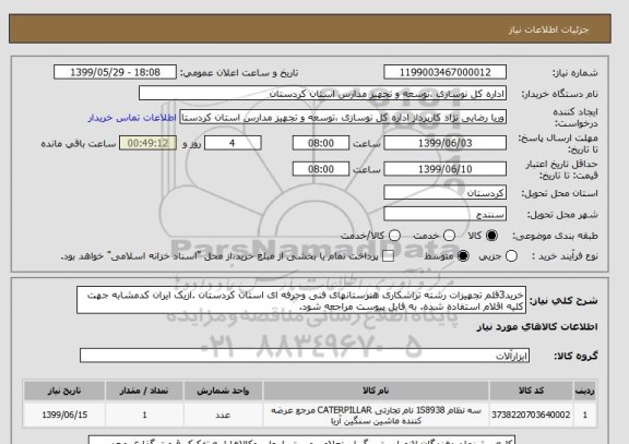 استعلام خرید3قلم تجهیزات رشته تراشکاری هنرستانهای فنی وحرفه ای استان کردستان .ازیک ایران کدمشابه جهت کلیه اقلام استفاده شده. به فایل پیوست مراجعه شود. 