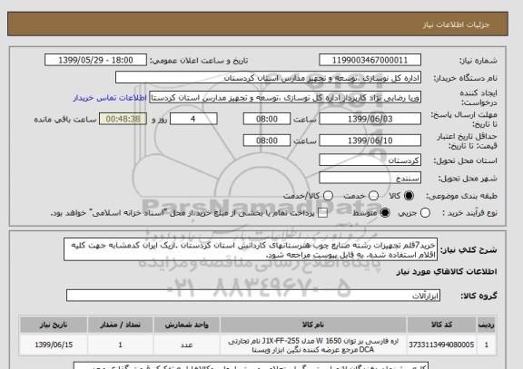 استعلام خرید7قلم تجهیزات رشته صنایع چوب هنرستانهای کاردانش استان کردستان .ازیک ایران کدمشابه جهت کلیه اقلام استفاده شده. به فایل پیوست مراجعه شود. 