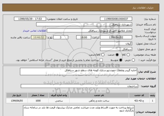 استعلام اجاره گریدر وغلطک جهت زیر سازی کوچه های سطح شهر سیاهکل