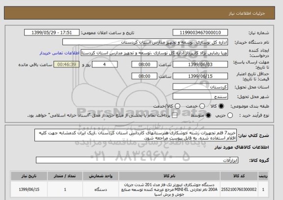 استعلام خرید7 قلم تجهیزات رشته جوشکاری هنرستانهای کاردانش استان کردستان .ازیک ایران کدمشابه جهت کلیه اقلام استفاده شده. به فایل پیوست مراجعه شود. 