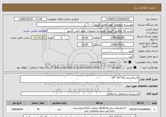 استعلام آجر فشاری (10*20 *6)