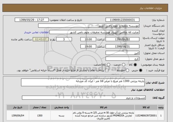 استعلام پارچه برزنتی 1300 متر مربع با عرض 10 متر - ایران کد مشابه 