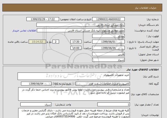 استعلام خرید تجهیزات کامپیوتری 