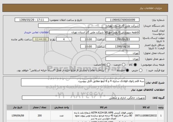 استعلام سه قلم زانوی فولادی سایزه 4 و 6 اینچ مطابق فایل پیوست 