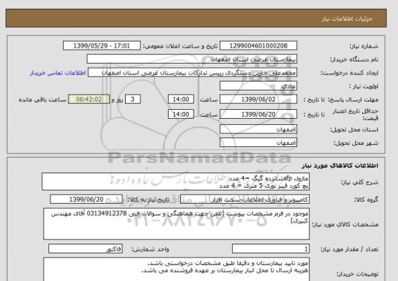 استعلام ماژول sfpشانزده گیگ =4 عدد
پچ کورد فیبر نوری 5 متری = 4 عدد