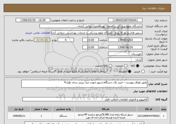 استعلام طبق اوراق پیوست - خرید یک دستگاه سرور جهت دیتا سنتر ستاد نوبت4