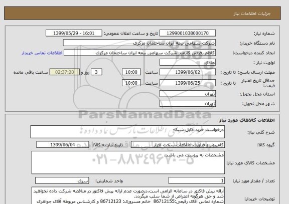 استعلام درخواست خرید کابل شبکه 