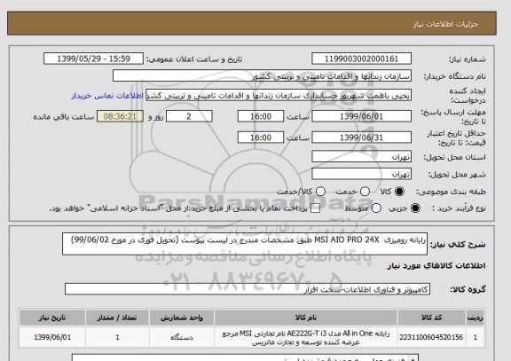 استعلام رایانه رومیزی  MSI AIO PRO 24X طبق مشخصات مندرج در لیست پیوست (تحویل فوری در مورخ 99/06/02)