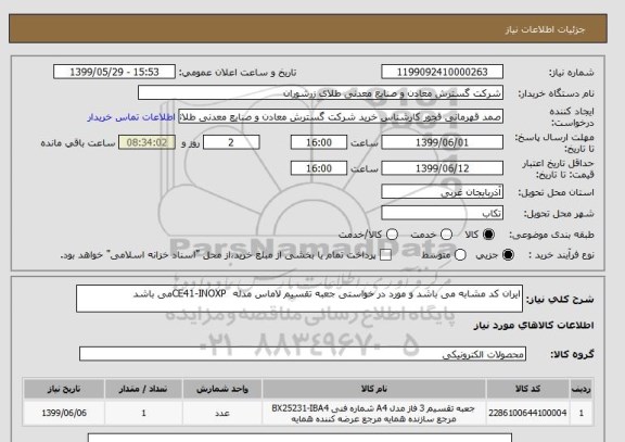 استعلام ایران کد مشابه می باشد و مورد در خواستی جعبه تقسیم لاماس مدله  CE41-INOXPمی باشد 