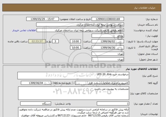 استعلام درخواست خرید UPS 20  Kva