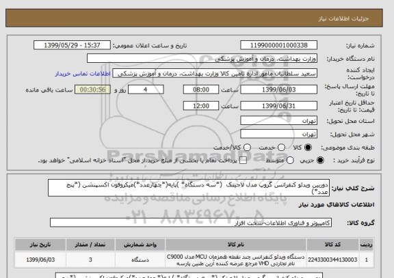 استعلام دوربین ویدئو کنفرانس گروپ مدل لاجیتک  (*سه دستگاه* )پایه(*چهارعدد*)میکروفون اکسپنشن (*پنج عدد*)