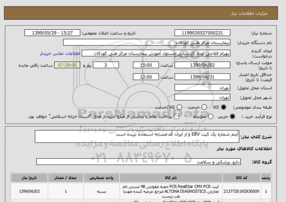 استعلام آیتم شماره یک کیت EBV و از ایران کد مشابه استفاده شده است
