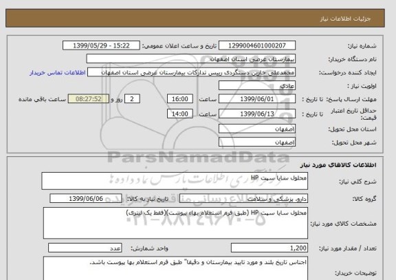 استعلام محلول سایا سپت HP