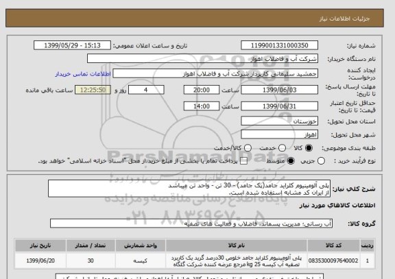 استعلام پلی آلومینیوم کلراید جامد(پک جامد) - 30 تن - واحد تن میباشد
از ایران کد مشابه استفاده شده است.