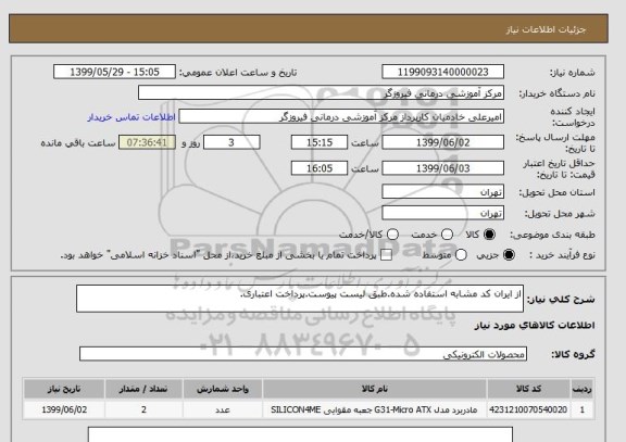 استعلام از ایران کد مشابه استفاده شده.طبق لیست پیوست.پرداخت اعتباری.