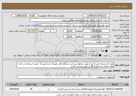استعلام ایران کد مشابه می باشد و مورد در خواستی این دستگاه تاکی هیدرات و یا شور آبه  جهت استفاده در جاده های خاکی و به مقدار 80 تن مورد نیاز می باشد 