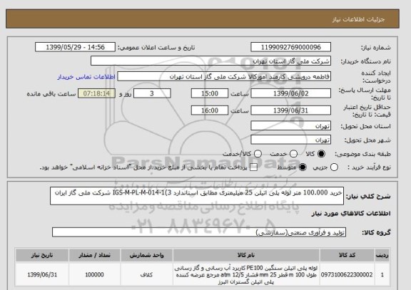 استعلام خرید 100.000 متر لوله پلی اتیلن 25 میلیمتری مطابق استاندارد IGS-M-PL-M-014-1(3 شرکت ملی گاز ایران