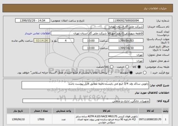 استعلام زانویی ساکد ولد 3/4 اینچ می بایست دقیقا مطابق فایل پیوست باشد
