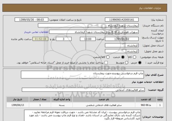 استعلام چاپ فرم درخواستی پیوست جهت بیمارستان 