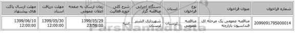 مناقصه عمومی یک مرحله ای فنداسیون بازارچه