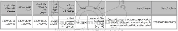 مناقصه عمومی همزمان با ارزیابی (فشرده) یک مرحله ای خدمات تعمیرات شبکه های اصلی آبیاری و زهکشی آبادان و خرمشهر