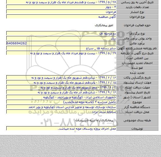 تکمیل مدرسه ۳ کلاسه مونه لنده(تجدید)