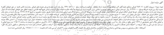 مزایده، مزایده فروش شش دانگ عرصه و اعیانی پلاک ثبتی صفرفرعی از 1739 اصلی