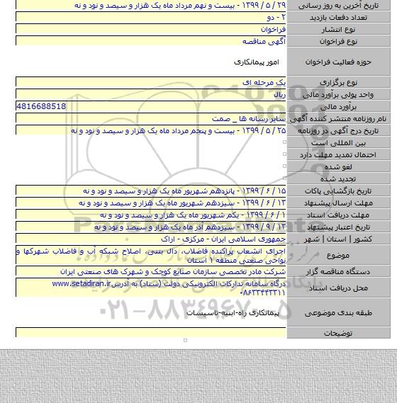 اجرای انشعاب پراکنده فاضلاب، دال بتنی، اصلاح شبکه آب و فاضلاب شهرکها و نواحی صنعتی منطقه ۱ استان