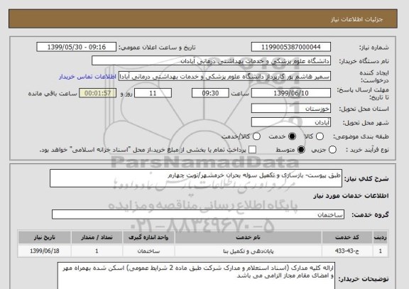 استعلام طبق پیوست- بازسازی و تکمیل سوله بحران خرمشهر/نوبت چهارم