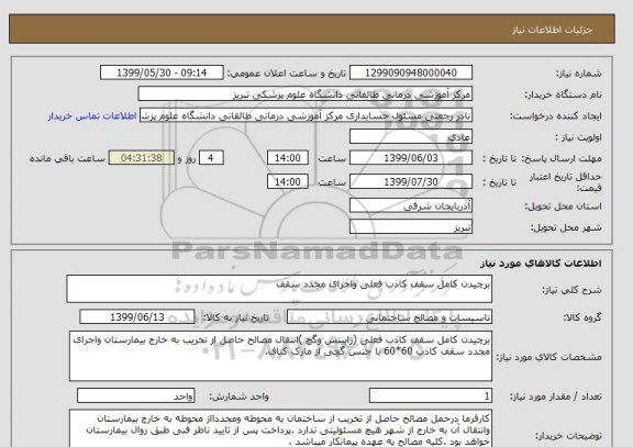 استعلام برچیدن کامل سقف کاذب فعلی واجرای مجدد سقف