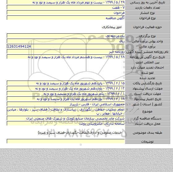 انجام عملیات حفاظت ، نگهداری ، زیباسازی و نظافت ( فضای سبز ، بلوارها ، میادین ، خیابانها ، معابر ، پ