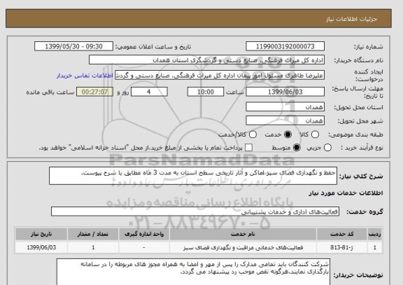 استعلام حفظ و نگهداری فضای سبز اماکن و آثار تاریخی سطح استان به مدت 3 ماه مطابق با شرح پیوست.