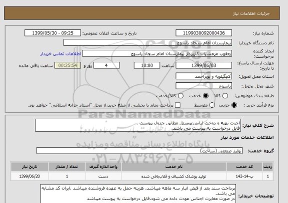 استعلام اجرت تهیه و دوخت لباس پرسنل مطابق جدول پیوست .
فایل درخواست به پیوست می باشد.
