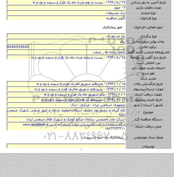 لکه گیری و ترمیم نوار حفاری آسفالت،ترمیم جداول و عبور عرضی شهرک صنعتی زاویه