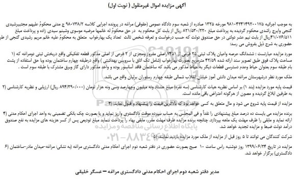 مزایده، مزایده فروش ششدانگ عرصه واعیان پلاک ثبتی 25 فرعی از 7451راصلی مفروز ومجزی از 2 فرعی از اصلی 