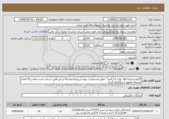 استعلام 24عددباتری ups  ولت 12 آمپر7 -طبق مشخصات پیوست ایرانکدمشابه و غیر قابل استناد است.تمام برگه های ضمیمه ممهور و بارگذاری گردد.